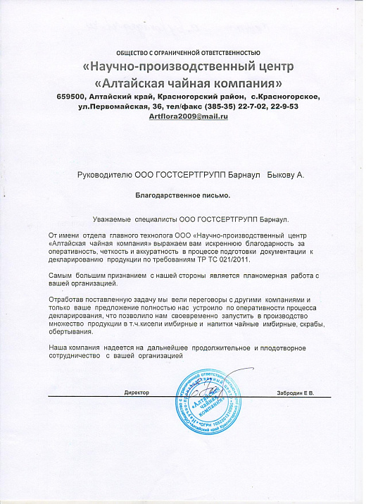 Благодарственное письмо: ООО Научно-производственный центр "Алтайская чайная компания"